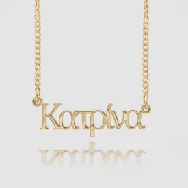 Greek Custom Name Necklace